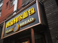 门面-韩国利尔面包(桂林路店)