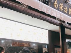 门面-南塘油赞子(南塘店)