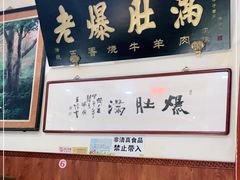 -老爆肚满五香烧牛羊肉