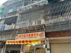 -普宁反沙番薯芋头