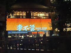 -李不管把把烧(绵阳总店)