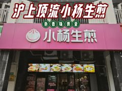 -小杨生煎(松江大学城店)