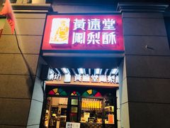 门面-黄远堂凤梨酥·伴手礼(中山路六店)