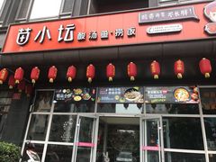 门面-苗小坛酸汤鱼(酒仙桥店)