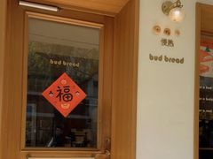 -慢熟面包店bud bread(孩儿巷店)
