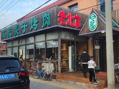 -石记老北京炙子烤肉(松园店)