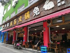 门面-中和远东火锅兔(老店)