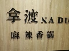 -拿渡·水煮鱼 麻辣香锅(西单大悦城店)
