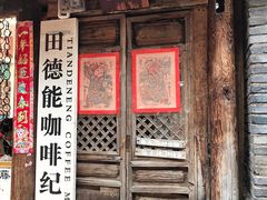 门面-田德能咖啡博物馆