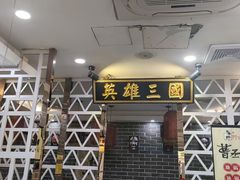 -曹丞相·地锅鸡·地锅鱼(武林店)