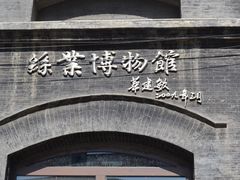 -中国丝业博物馆