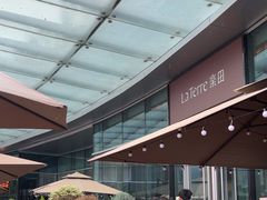 -La Terre乐田(万象城店)