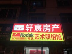 -柯达艺术照相馆(泽普路店)