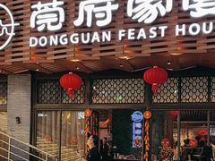-莞府家宴·东莞菜(市民服务中心店)