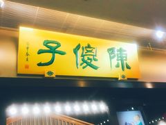 -陈傻子餐厅(世纪都会店)