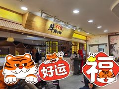 门面-牛New寿喜烧(青浦店)