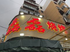 -清真磊磊烧烤