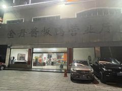 -金丹酱板鸭营业厅(紫缘路店)