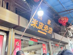 -吕家米皮