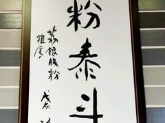 -荔银肠粉(建六店)