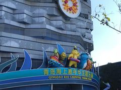 -青岛嘉年华主题乐园