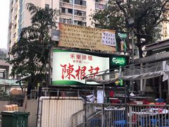 -陈根记大牌档
