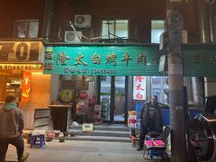 -西塔隆太白烤牛肉馆(图们路店)