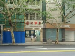 android_upload_pic-北万新包子店(淮海店)