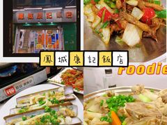 -凤城康记饭店