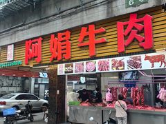 -阿娟牛肉丸·手打牛肉丸·现做现卖