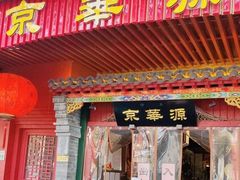 -清真·京华源铜锅涮肉(丰庆店)