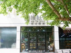 -啊噗吐呦现场烘焙(麦凯乐店)