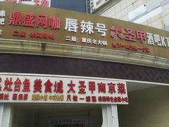 -洪湘记川湘·甲鱼馆(四海凯悦美食广场店)