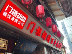 -门框胡同百年卤煮(新街口店)