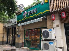 门面-百果园(绿城百合店)
