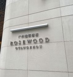 -圣贝拉母婴护理中心(广州瑰丽店)
