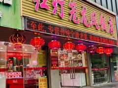 -红灯笼龙凤饭店(宁波老字号店)