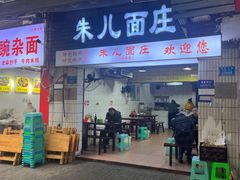 -朱儿面庄(洋河三路店)