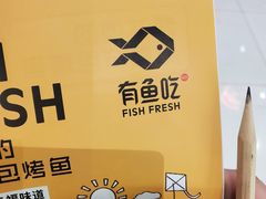 -有鱼吃·纸包烤鱼(曲江创意谷店)