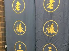 -京门老爆三(回龙观店)