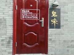 -鬼味烤翅(南锣鼓巷店)