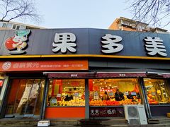 -果多美(万泉庄店)