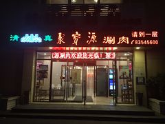门面-牛街·马辈儿涮肉(牛街二店)