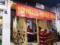 门面-老三样·美食研究中心(世贸路店)