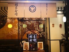 -羽至金时(柏威年店)