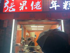 -张果佬年糕卷(科巷店)