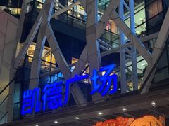 -凯德广场(学府店)