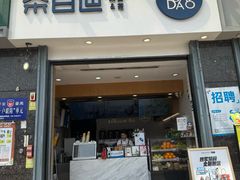 -茶百道(南浦里店)