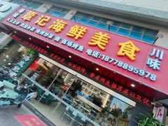 门面-覃记海鲜美食餐厅