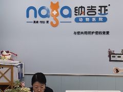 -纳吉亚猫专科动物诊疗中心(蒋宅口分院)